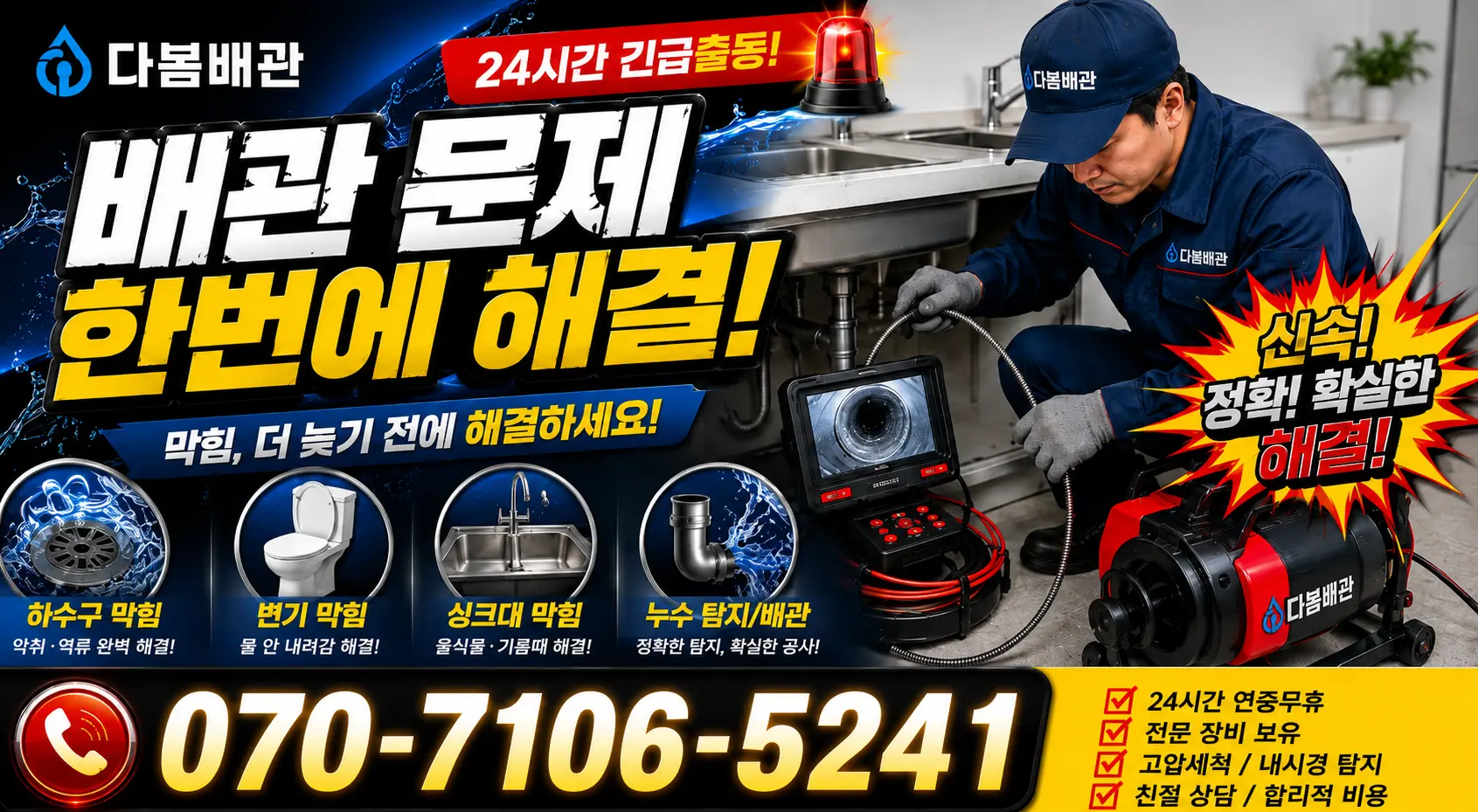 나주시 성북동 개수대막힘 24시간 긴급출동 상담 안내
